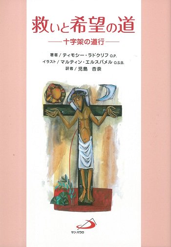 救いと希望の道　-十字架の道行- | 聖書やキリスト教書籍の通販サイト - バイブルハウス南青山