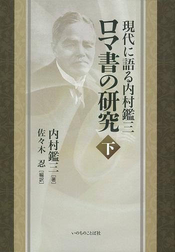 【帯付・美品】現代に語る内村鑑三　ロマ書の研究　上・下揃　内村鑑三 現代に語る内村鑑三 ロマ書の研究 下