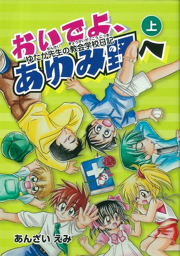 おいでよ、あゆみ野へ 上 ゆたか先生の教会学校日記 | 聖書やキリスト