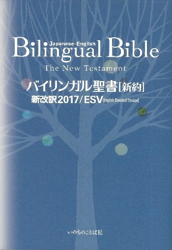 バイリンガル聖書　新約聖書 和英対照　新改訳2017/ESV | 聖書やキリスト教書籍の通販サイト - バイブルハウス南青山