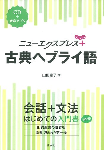 ニューエクスプレスプラス　古典ヘブライ語（ＣＤ付） | 聖書やキリスト教書籍の通販サイト - バイブルハウス南青山