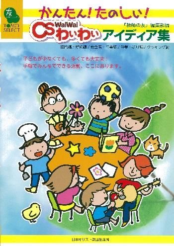 かんたん たのしい Csわいわい アイディア集 聖書やキリスト教書籍の通販サイト バイブルハウス南青山