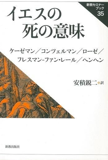 新教セミナーブック35 イエスの死の意味 聖書やキリスト教書籍の通販サイト バイブルハウス南青山