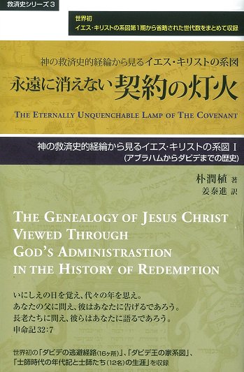 永遠に消えない契約の灯火　神の救済史的経綸から見るイエス・キリストの系図　イエス・キリストの系図１〈アブラハムからダビデまでの歴史〉 |  聖書やキリスト教書籍の通販サイト - バイブルハウス南青山