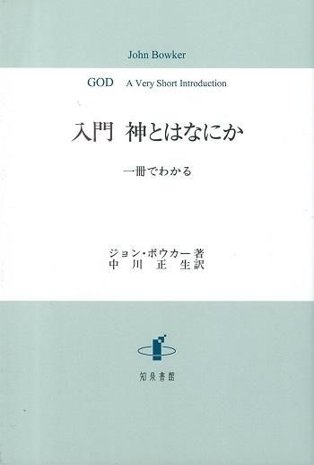 入門 神とはなにか: 一冊でわかる | ジョン・ボウカー, 中川正生