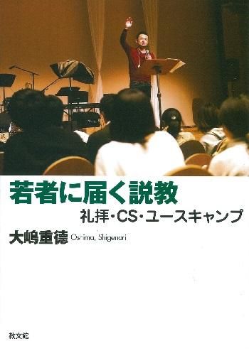 若者に届く説教 礼拝 Cs ユースキャンプ 聖書やキリスト教書籍の通販サイト バイブルハウス南青山