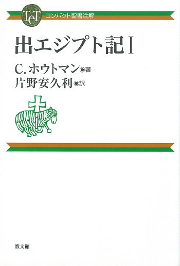 コンパクト聖書注解　出エジプト記Ⅰ | 聖書やキリスト教書籍の通販サイト - バイブルハウス南青山