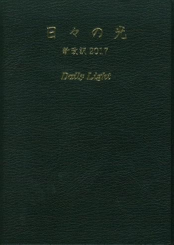 日々の光 新改訳17 聖書やキリスト教書籍の通販サイト バイブルハウス南青山 日々の光 新改訳17 聖書やキリスト教書籍の通販サイト バイブルハウス南青山