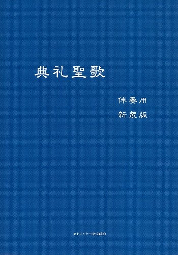 典礼聖歌　伴奏用　新装版 | 聖書やキリスト教書籍の通販サイト - バイブルハウス南青山