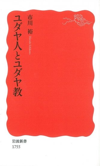 ユダヤ人とユダヤ教 | 聖書やキリスト教書籍の通販サイト - バイブルハウス南青山