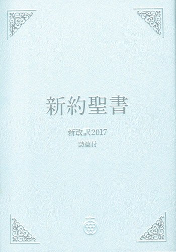 新改訳2017 新約聖書 〈中型版〉〈記念用〉［詩篇付・注付］ NSC-20 | 聖書やキリスト教書籍の通販サイト - バイブルハウス南青山