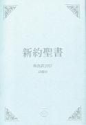 新改訳 - 日本聖書協会直営オンラインショップ バイブルハウス南青山