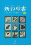新改訳 - 日本聖書協会直営オンラインショップ バイブルハウス南青山