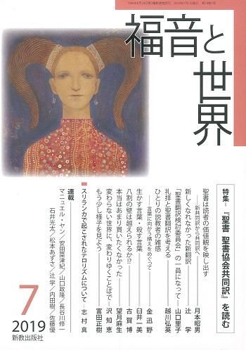 福音と世界 19年7月号 聖書やキリスト教書籍の通販サイト バイブルハウス南青山