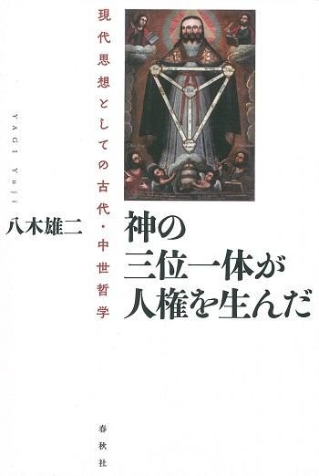 日本聖書協会直営オンラインショップ
神の三位一体が人権を生んだ現代思想としての古代・中世哲学