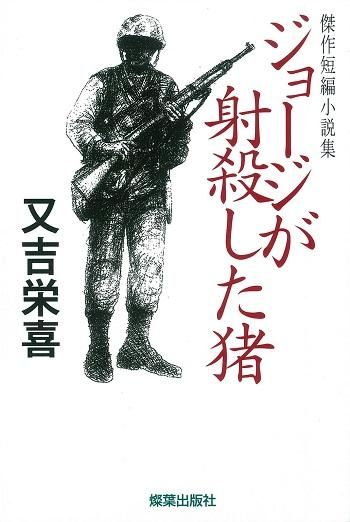 傑作短編小説集 ジョージが射殺した猪 聖書やキリスト教書籍の通販サイト バイブルハウス南青山