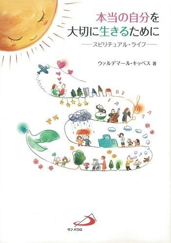 本当の自分を大切に生きるために スピリチュアル ライフ 聖書やキリスト教書籍の通販サイト バイブルハウス南青山 本当の自分を大切に生きるために スピリチュアル ライフ 聖書やキリスト教書籍の通販サイト バイブルハウス南青山