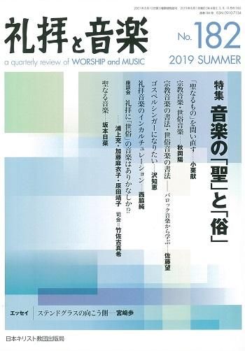 日本聖書協会直営オンラインショップ
礼拝と音楽 No.182 2019年SUMMER 音楽の「聖」と「俗」