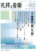 礼拝と音楽　No.182　2019年SUMMER　音楽の「聖」と「俗」の商品画像