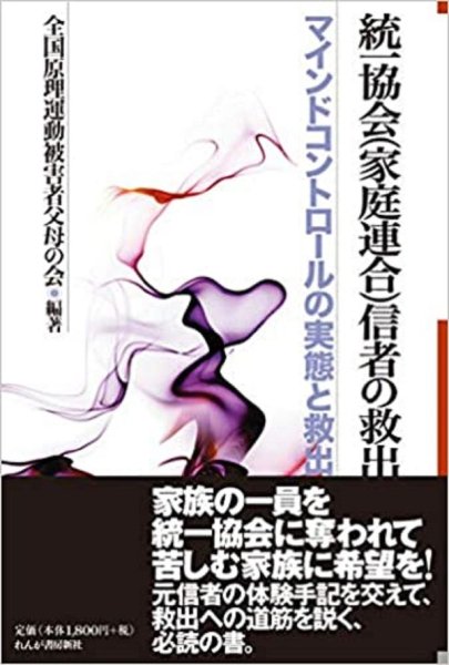 マインドコントロールからの脱出 統一教会信者たちのこころ-