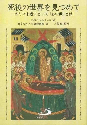 死後の世界を見つめて キリスト者にとっての あの世 とは 聖書やキリスト教書籍の通販サイト バイブルハウス南青山