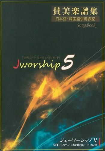 賛美楽譜集 Jworship5 日本語・韓国語併用表記 | 聖書やキリスト