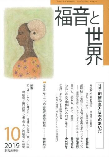 福音と世界 19年10月号 聖書やキリスト教書籍の通販サイト バイブルハウス南青山