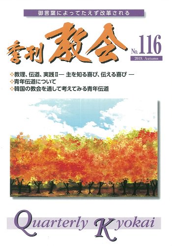 季刊 教会 ｎｏ 116 聖書やキリスト教書籍の通販サイト バイブルハウス南青山