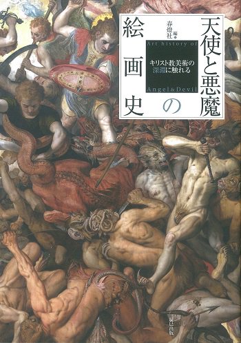 天使と悪魔の絵画史　キリスト教美術の深淵に触れる | 聖書やキリスト教書籍の通販サイト - バイブルハウス南青山