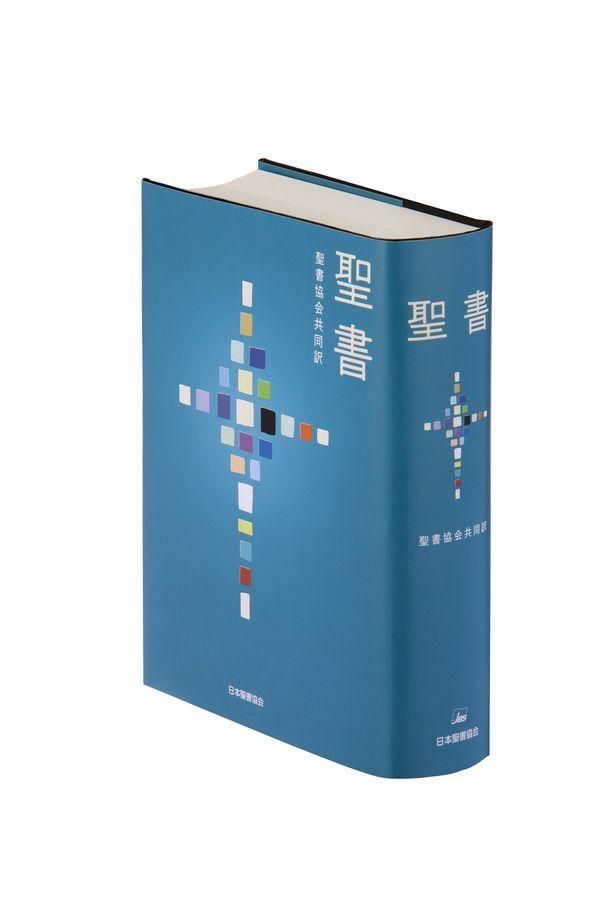 聖書 聖書協会共同訳 総革装中型 SI58 - 文芸