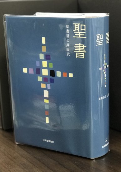 聖書協会共同訳　中型聖書 SI53