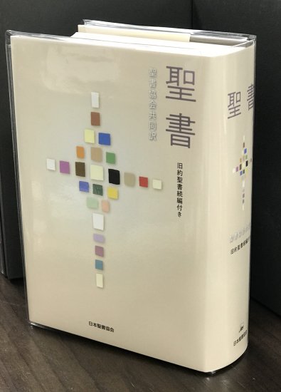 聖書協会共同訳