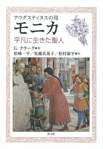 アウグスティヌスの母 モニカ 平凡に生きた聖人 | 聖書やキリスト教書籍の通販サイト - バイブルハウス南青山