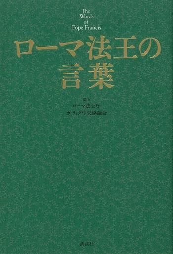 ローマ法王の言葉 ｔｈｅ ｗｏｒｄｓ ｏｆ ｐｏｐｅ ｆｒａｎｃｉｓ 聖書やキリスト教書籍の通販サイト バイブルハウス南青山