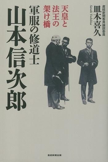 中古】 父・山本信次郎伝/サンパウロ/山本正（1910ー）