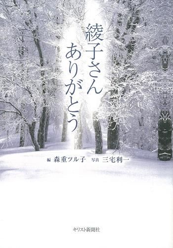 綾子さんありがとう 聖書やキリスト教書籍の通販サイト バイブルハウス南青山