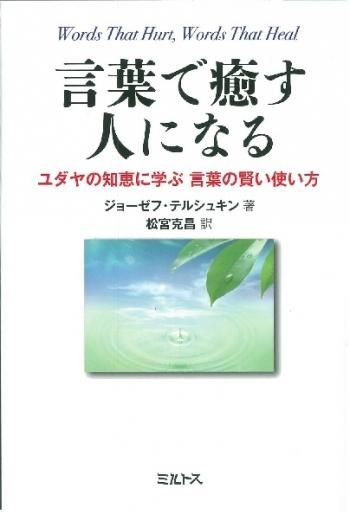 言葉で癒す人になる 聖書やキリスト教書籍の通販サイト バイブルハウス南青山