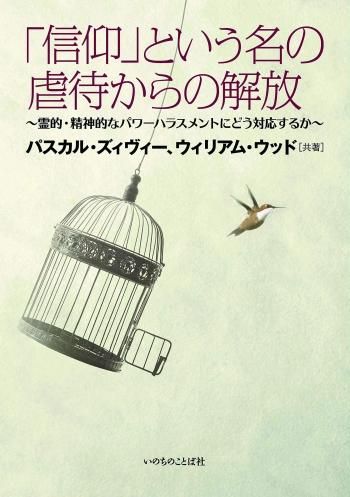 日本聖書協会直営オンラインショップ
          
        「信仰」という名の虐待からの解放 霊的・精神的なパワーハラスメントにどう対応するか (14000)