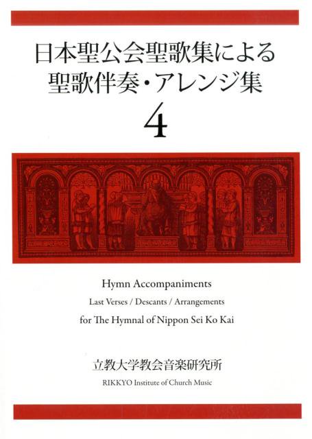 日本聖公会聖歌集による聖歌伴奏・アレンジ集　第4巻の商品画像