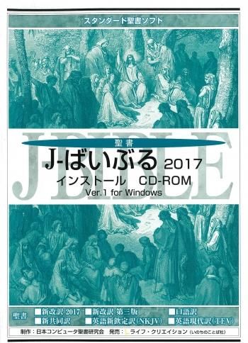 J ばいぶる 17 インストール Cd Rom J ばいぶる 17 インストール Cd Rom