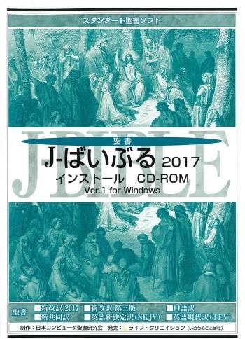 J ばいぶる 17 インストール Cd Rom