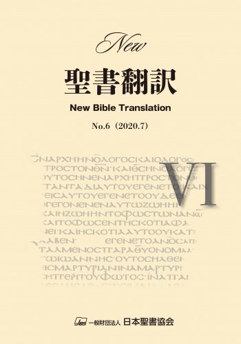 日本聖書協会直営オンラインショップ
          
        New聖書翻訳　No.6