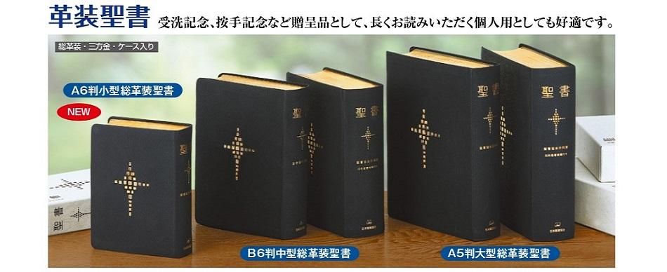 日本聖書協会 聖書 革装 旧約聖書続編つき JBS 新共同訳