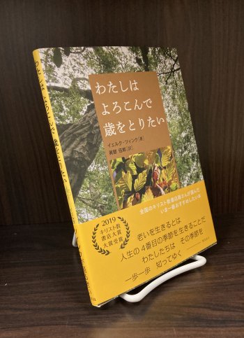 わたしはよろこんで歳をとりたい - バイブルハウス南青山