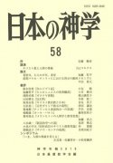 日本の神学58（2019年版）　シンポジウム　いま、人間の尊厳を考えるの商品画像