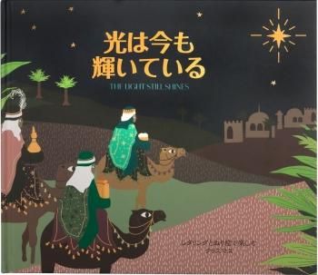 光は今も輝いている 光は今も輝いている