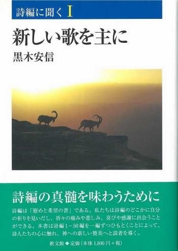 詩編に聞く1 新しい歌を主に バイブルハウス南青山