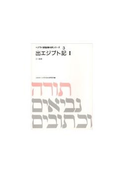 日本最大の ヘブライ語聖書対訳シリーズ3 出エジプト記Ⅰ 本