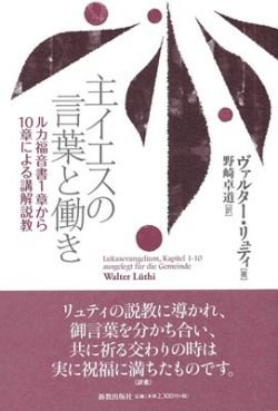 主イエスの言葉と働き ルカ福音書1章から10章による講解説教