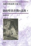 加藤常昭説教集 - バイブルハウス南青山